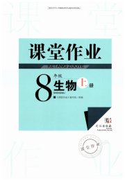 智慧学习天天向上课堂作业八年级生物人教版