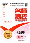 2023年名师测控九年级物理下册沪粤版江西专版