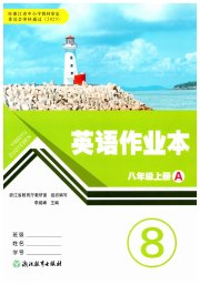 作业本八年级英语人教版浙江教育出版社