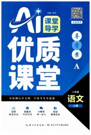 优质课堂导学案八年级语文人教版