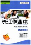 2023年长江作业本初中英语阅读训练八年级上册人教版