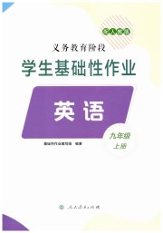 学生基础性作业九年级英语人教版