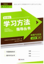 新课标学习方法指导丛书七年级道德与法治人教版