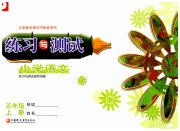 练习与测试五年级语文人教版彩色版