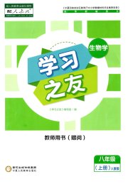 学习之友八年级生物人教版