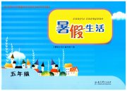 暑假生活五年级教育科学出版社