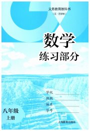 数学练习部分八年级第一学期沪教版