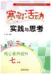 2026年寒假活動實踐與思考云南大學出版社七年級合訂本