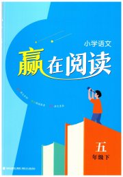通城学典赢在阅读五年级语文人教版
