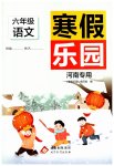 2026年寒假樂園北京教育出版社六年級(jí)語文全一冊人教版