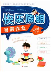 快乐假期暑假作业宁波出版社五年级