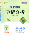2025年绿卡创新学情分析九年级化学人教版