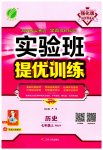 2023年实验班提优训练七年级历史上册人教版