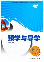 预学与导学九年级英语人教版