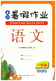 长江暑假作业崇文书局一年级语文进阶版