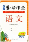 2026年长江暑假作业崇文书局一年级语文进阶版
