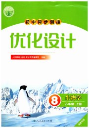 初中同步测控优化设计八年级生物人教版福建专版