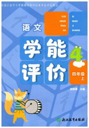 学能评价四年级语文人教版
