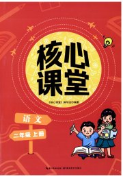核心课堂湖北教育出版社二年级语文人教版