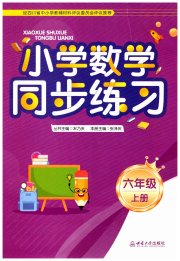 同步练习西南大学出版社六年级数学西师大版四川专版