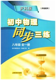 初中物理同步三练八年级沪科版福建专用