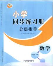 同步练习册分层指导四年级数学青岛版