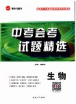 2025年中考會考試題精選生物