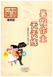 暑假作业天天练八年级英语文心出版社
