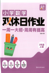 2025年雙休日作業(yè)延邊教育出版社二年級(jí)數(shù)學(xué)上冊(cè)人教版