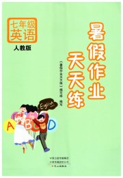 暑假作业天天练文心出版社七年级英语人教版