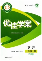 云南省标准教辅优佳学案七年级英语人教版