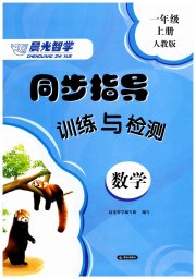 云南省标准教辅同步指导训练与检测一年级数学人教版