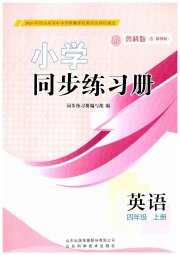 同步练习册山东科学技术出版社四年级英语鲁科版五四制