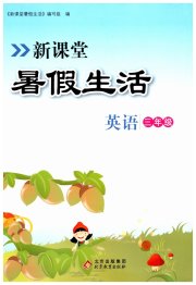 新课堂暑假生活三年级英语