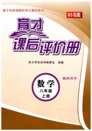 育才课后评价册八年级数学北师大版