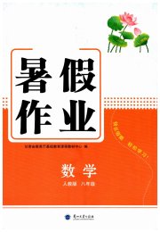 暑假作业兰州大学出版社八年级数学人教版