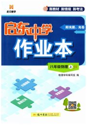 启东中学作业本八年级物理江苏版
