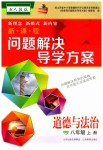 2023年新课程问题解决导学方案八年级道德与法治上册人教版