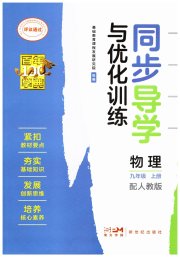 同步导学与优化训练九年级物理人教版