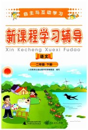 自主与互动学习新课程学习辅导二年级语文人教版