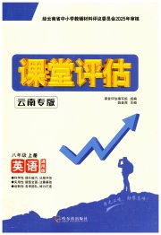 课堂评估八年级英语人教版云南专版