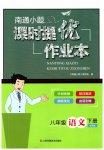 2023年南通小题课时提优作业本八年级语文下册人教版