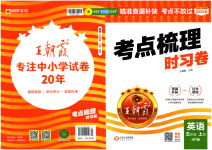 2025年王朝霞考点梳理时习卷五年级英语上册科普版