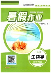 暑假作业安徽教育出版社八年级生物北师大版