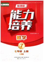新课程数学能力培养七年级人教版