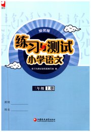 练习与测试三年级语文人教版培优版