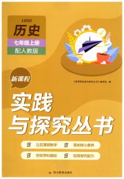 新课程实践与探究丛书七年级中国历史人教版