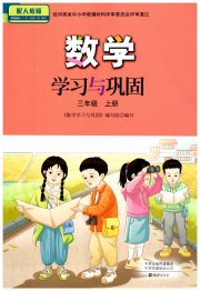 数学学习与巩固三年级人教版