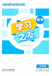 学习之友五年级数学北师大版
