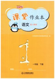 作业本江西教育出版社一年级语文人教版
